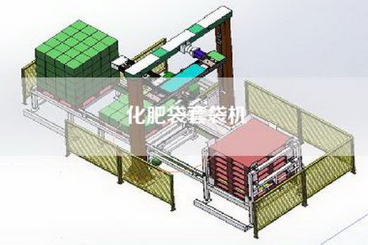 化肥袋套袋机