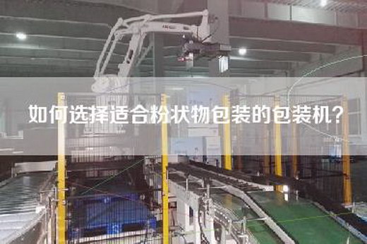 如何选择适合粉状物包装的包装机？