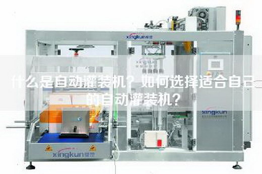 什么是自动灌装机？如何选择适合自己的自动灌装机？