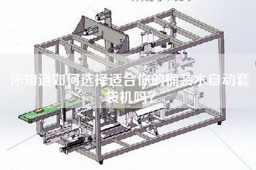 你知道如何选择适合你的桶装水自动套袋机吗？
