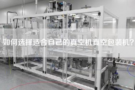 如何选择适合自己的真空机真空包装机？