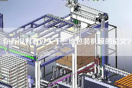 你有没有看过关于三维包装机膜的论文？
