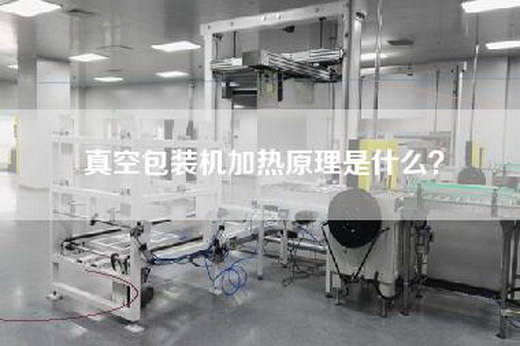 真空包装机加热原理是什么？