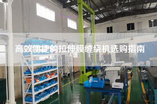 高效便捷的拉伸膜缠绕机选购指南