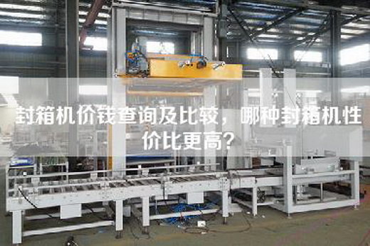 封箱机价钱查询及比较，哪种封箱机性价比更高？
