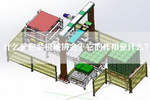什么是包装机械协会？它的作用是什么？