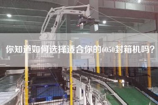 你知道如何选择适合你的6050封箱机吗？