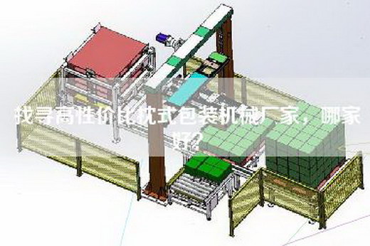 找寻高性价比枕式包装机械厂家，哪家好？