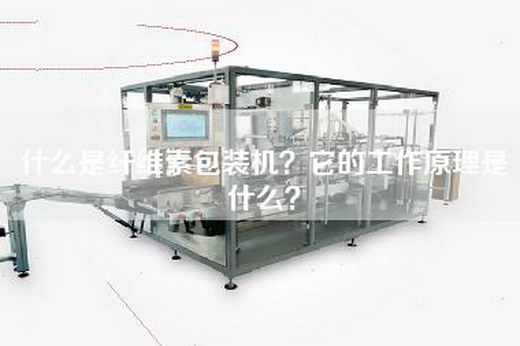 什么是纤维素包装机？它的工作原理是什么？