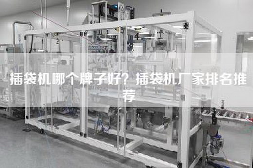 插袋机哪个牌子好？插袋机厂家排名推荐
