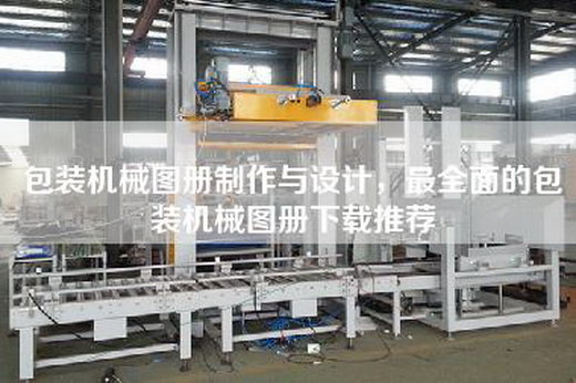 包装机械图册制作与设计，最全面的包装机械图册下载推荐