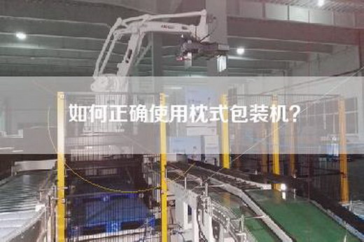 如何正确使用枕式包装机？
