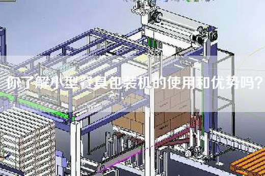 你了解小型餐具包装机的使用和优势吗？