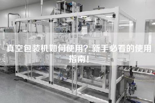 真空包装机如何使用？新手必看的使用指南！