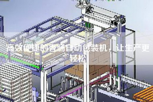 高效便捷的香肠自动包装机，让生产更轻松