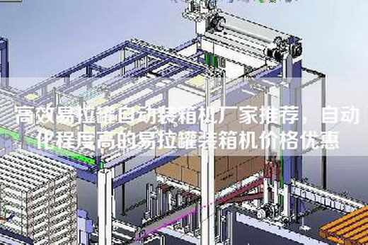 高效易拉罐自动装箱机厂家推荐，自动化程度高的易拉罐装箱机价格优惠