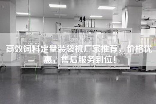 高效饲料定量装袋机厂家推荐，价格优惠，售后服务到位！