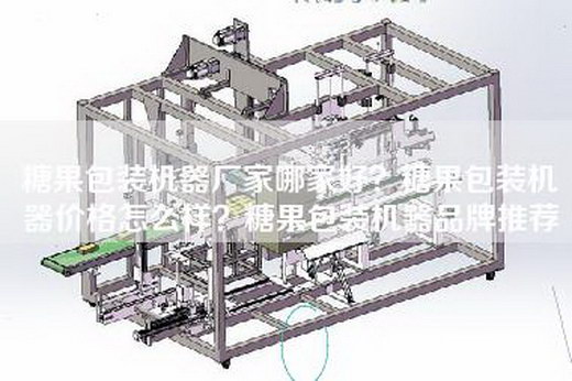 糖果包装机器厂家哪家好？糖果包装机器价格怎么样？糖果包装机器品牌推荐