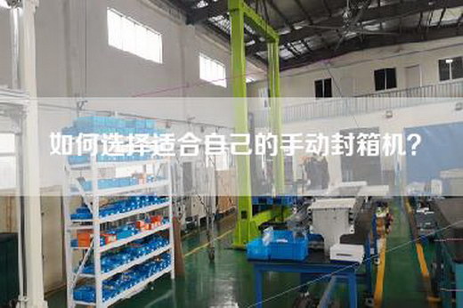 如何选择适合自己的手动封箱机？