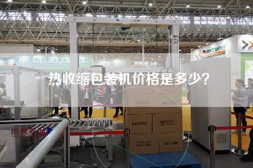 热收缩包装机价格是多少？