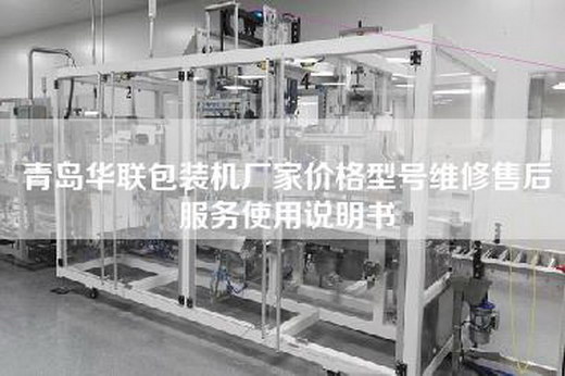 青岛华联包装机厂家价格型号维修售后服务使用说明书