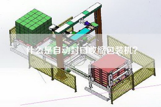 什么是自动封口收缩包装机？
