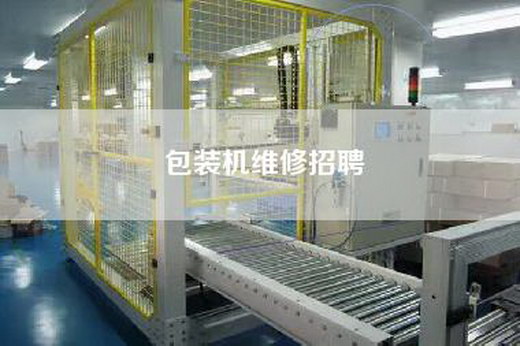包装机维修招聘