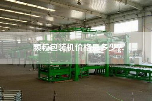 颗粒包装机价格是多少？