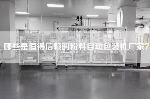 哪些是值得信赖的粉料自动包装机厂家？