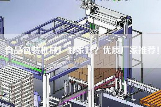 食品包装机械厂哪家好？优质厂家推荐！