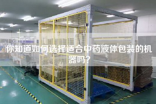你知道如何选择适合中药液体包装的机器吗？