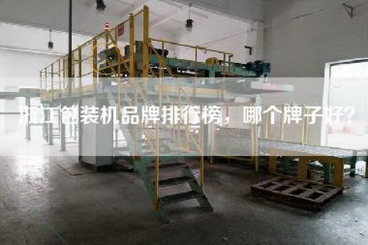 浙江包装机品牌排行榜，哪个牌子好？