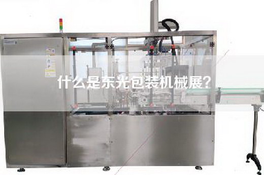什么是东光包装机械展？