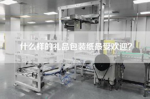 什么样的礼品包装纸最受欢迎？
