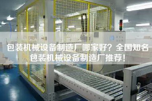包装机械设备制造厂哪家好？全国知名包装机械设备制造厂推荐！