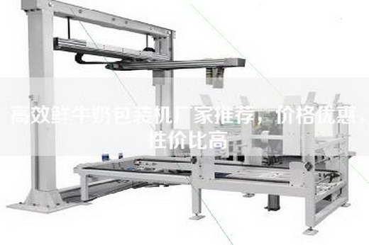 高效鲜牛奶包装机厂家推荐，价格优惠，性价比高