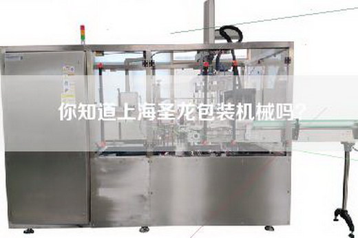 你知道上海圣龙包装机械吗？