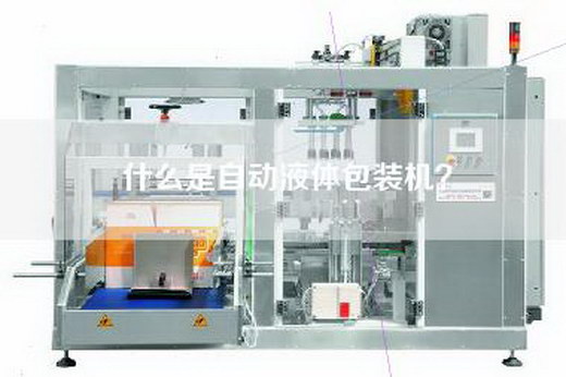 什么是自动液体包装机？