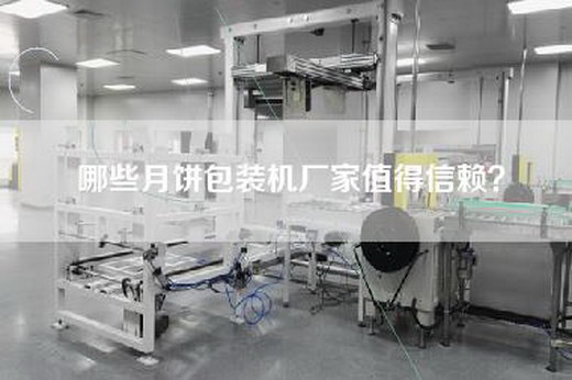 哪些月饼包装机厂家值得信赖？