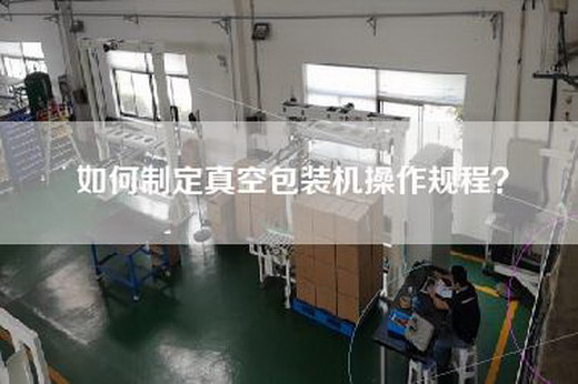 如何制定真空包装机操作规程？