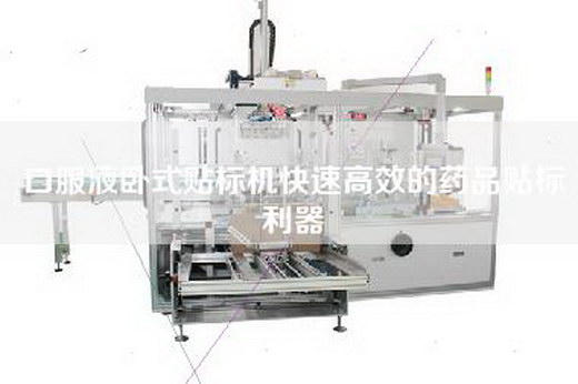 口服液卧式贴标机快速高效的药品贴标利器