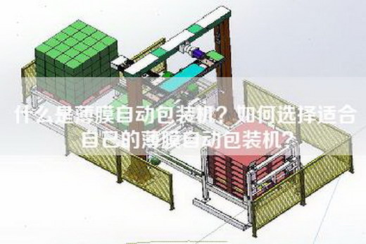 什么是薄膜自动包装机？如何选择适合自己的薄膜自动包装机？