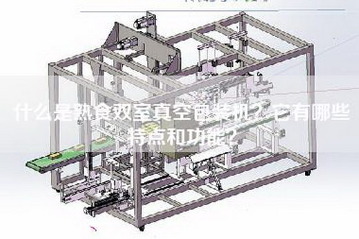 什么是熟食双室真空包装机？它有哪些特点和功能？
