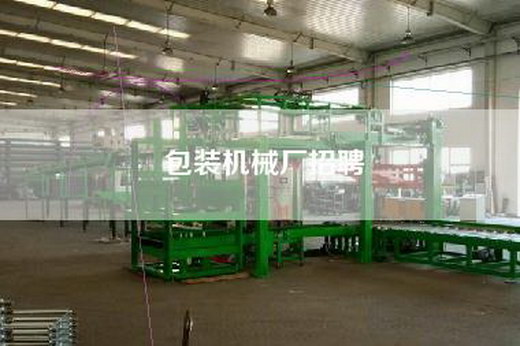 包装机械厂招聘