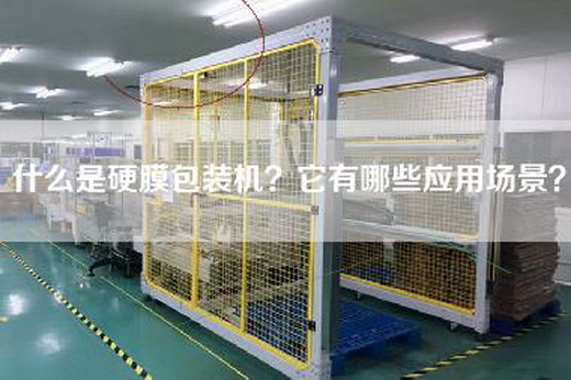 什么是硬膜包装机？它有哪些应用场景？