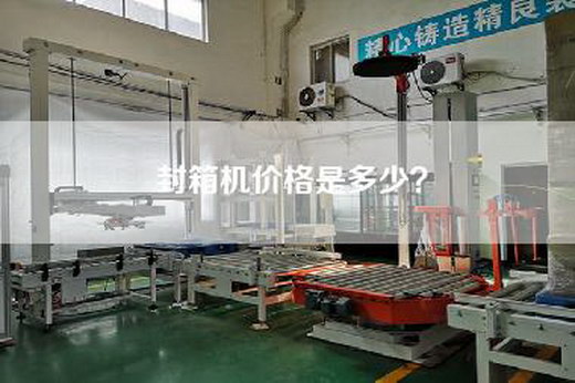 封箱机价格是多少？