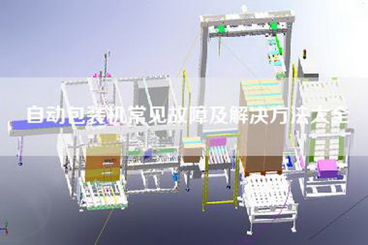 自动包装机常见故障及解决方法大全