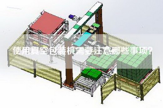 使用真空包装机需要注意哪些事项？