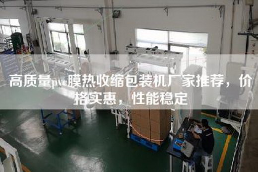 高质量pvc膜热收缩包装机厂家推荐，价格实惠，性能稳定