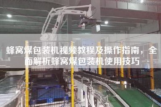 蜂窝煤包装机视频教程及操作指南，全面解析蜂窝煤包装机使用技巧